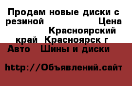 Продам новые диски с резиной 225/55/r19   › Цена ­ 70 000 - Красноярский край, Красноярск г. Авто » Шины и диски   